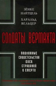 Обложка книги Солдаты Вермахта. Подлинные свидетельства боев, страданий и смерти
