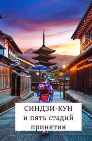 Обложка книги Синдзи-кун  и пять стадий принятия