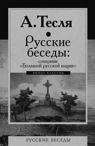 Обложка книги Русские беседы: соперник «Большой русской нации»