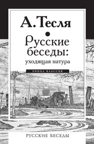 Обложка книги Русские беседы: уходящая натура