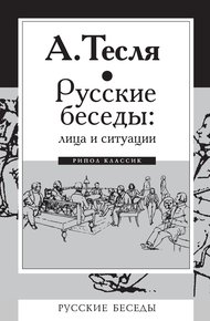 Обложка книги Русские беседы: лица и ситуации