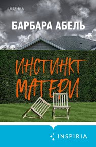 Обложка книги Инстинкт матери