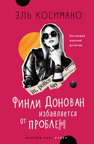 Обложка книги Финли Донован избавляется от проблем