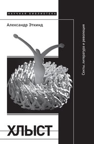 Обложка книги Хлыст. Секты, литература и революция