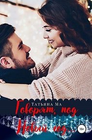 Обложка книги Говорят, под Новый год…