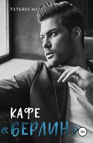 Обложка книги Кафе «Берлин»