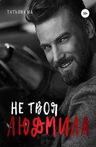 Обложка книги Не твоя Людмила