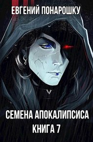 Обложка книги Семена Апокалипсиса. Книга 7
