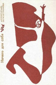 Обложка книги Ничего для себя. Повесть о Луизе Мишель