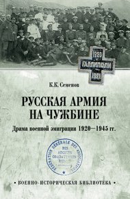 Обложка книги Русская армия на чужбине. Драма военной эмиграции 1920—1945 гг.