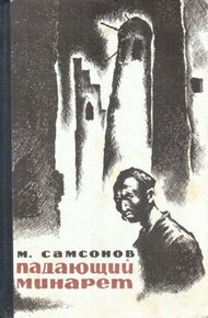 Обложка книги Падающий минарет