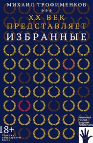 Обложка книги XX век представляет. Избранные