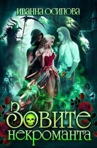 Обложка книги Зовите некроманта