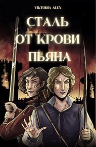 Обложка книги Сталь от крови пьяна