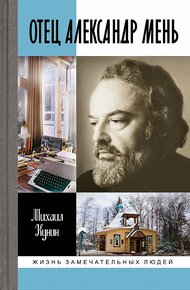 Обложка книги Отец Александр Мень