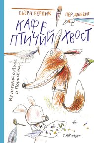 Обложка книги Кафе «Птичий хвост»
