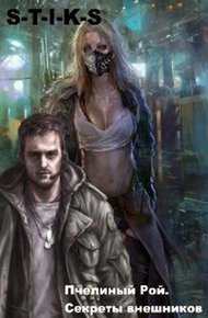 Обложка книги Секреты внешников (СИ)