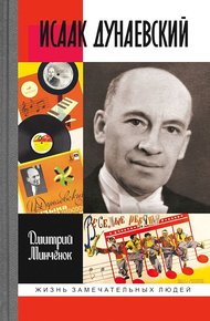 Обложка книги Исаак Дунаевский. Красный Моцарт