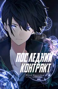 Обложка книги Последний Контракт. Том 2