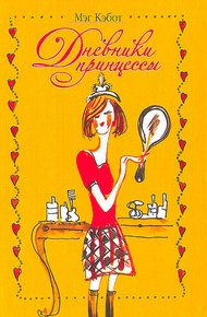 Дневники принцессы