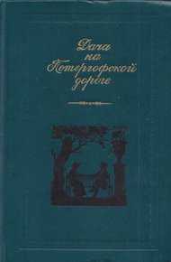 Обложка книги Дача на Петергофской дороге