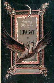 Крабат