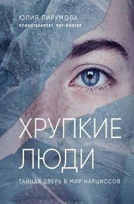 Обложка книги Хрупкие люди. Тайная дверь в мир нарциссов