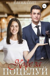 Обложка книги Кофе за поцелуй