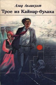 Обложка книги Трое из Кайнар-булака