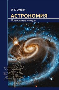 Астрономия. Популярные лекции