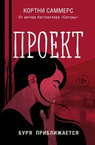 Обложка книги Проект