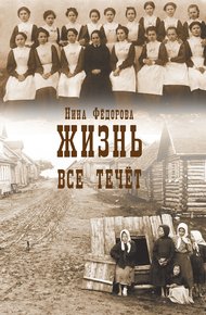 Обложка книги Все течет
