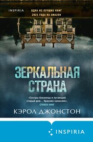 Обложка книги Зеркальная страна