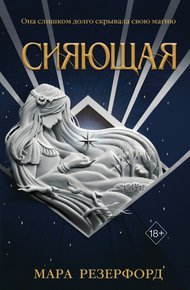 Обложка книги Сияющая