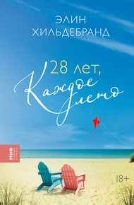 Обложка книги 28 лет, каждое лето