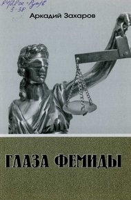 Обложка книги Глаза Фемиды