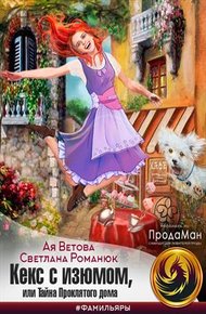 Обложка книги Кекс с изюмом, или Тайна Проклятого дома