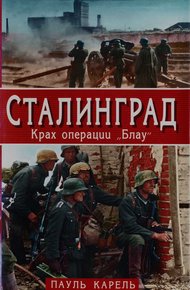 Обложка книги Сталинград. Крах операции "Блау"