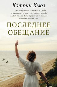 Обложка книги Последнее обещание