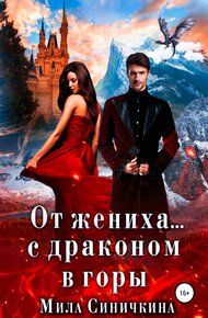 Обложка книги От жениха… с драконом в горы