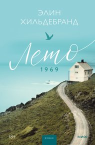 Обложка книги Лето 1969