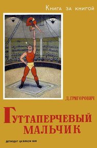 Обложка книги Гуттаперчевый мальчик