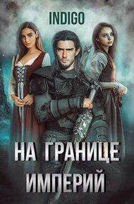 Обложка книги На границе империй #05