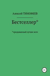 Обложка книги Бестселлер* продаваемый лучше всех*