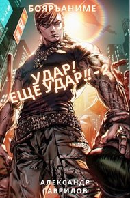 Обложка книги Удар! Ещё удар!! 2