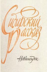 Обложка книги Сибирский рассказ. Выпуск V