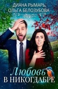 Обложка книги Любовь в никогдабре