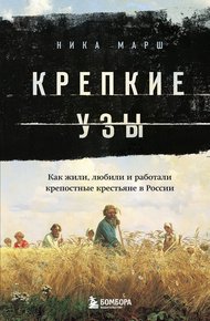 Обложка книги Крепкие узы. Как жили, любили и работали крепостные крестьяне в России