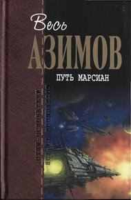 Путь марсиан