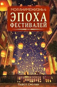 Обложка книги Эпоха Фестивалей